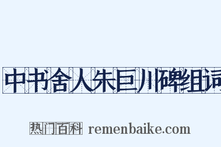 中书舍人朱巨川碑组词是什么意思的图片